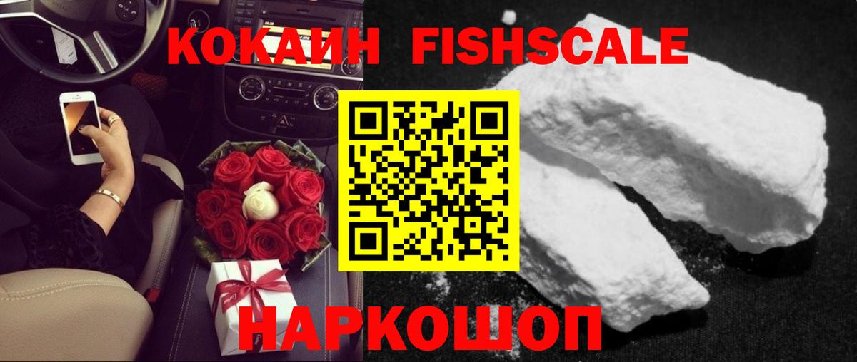 Cocaine FishScale  Вход с VPN  Надым  COCAIN Колумбийский 